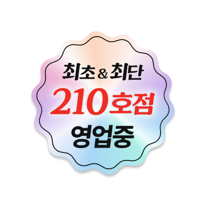 최초&최단 210호점 영업중